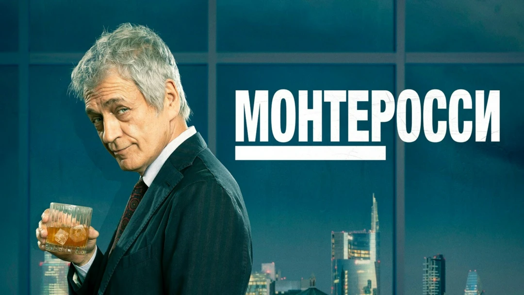 Сериал Монтеросси