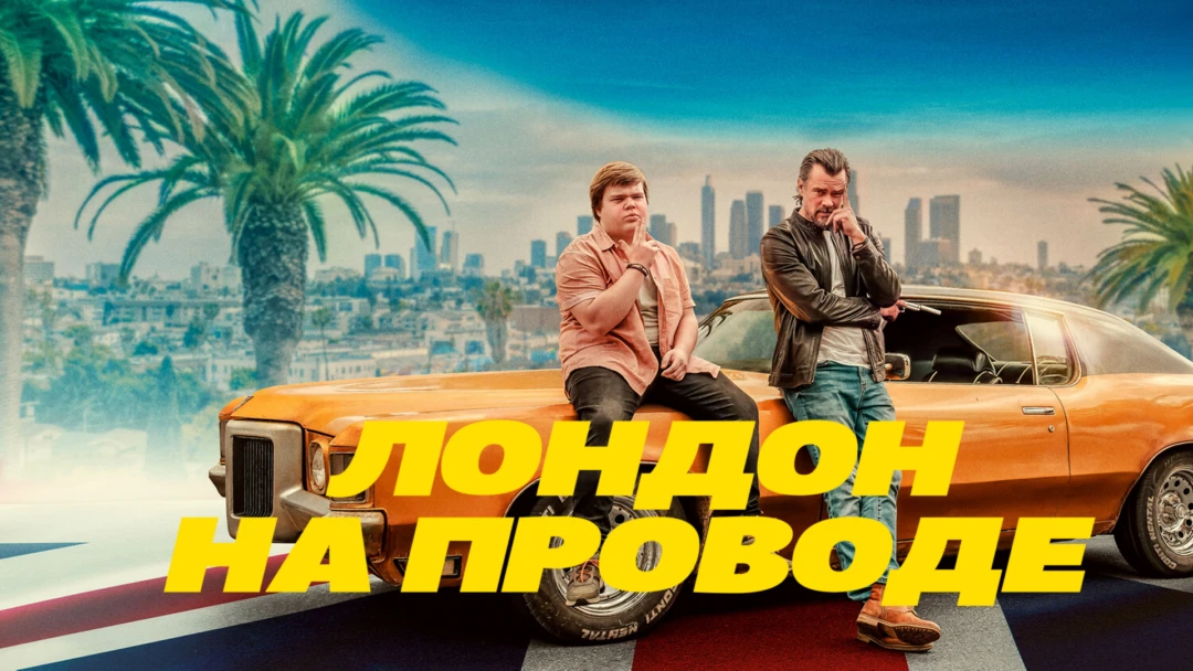 Фильм Лондон на проводе