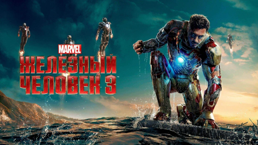 Фильм Железный человек 3