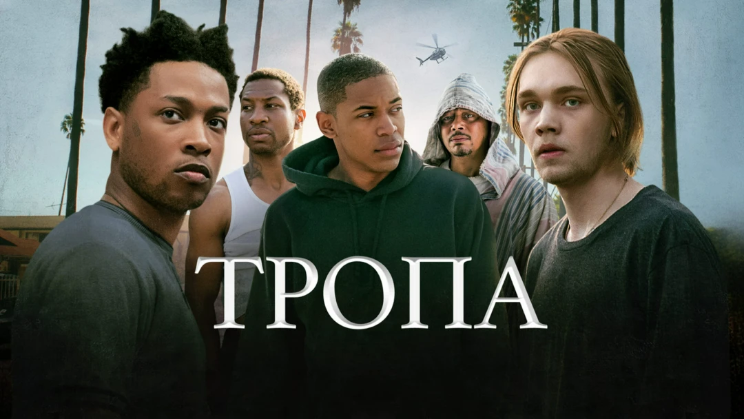 Фильм Тропа