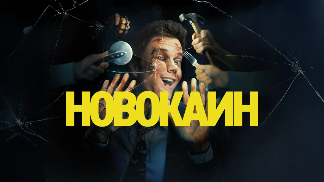 Фильм Новокаин