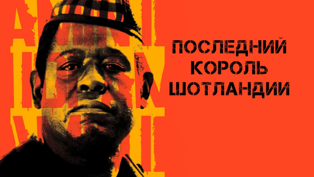 Фильм Последний король Шотландии