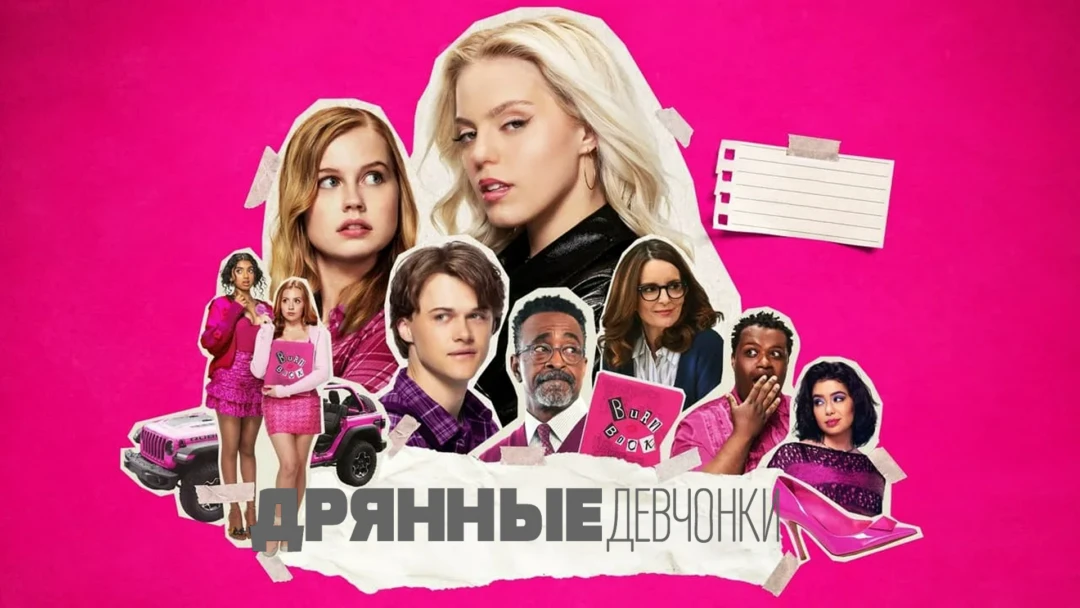 Фильм Дрянные девчонки (2024)
