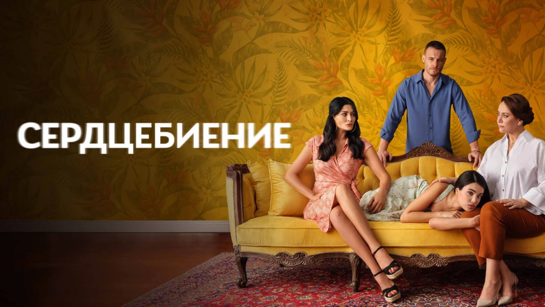 Сериал Сердцебиение