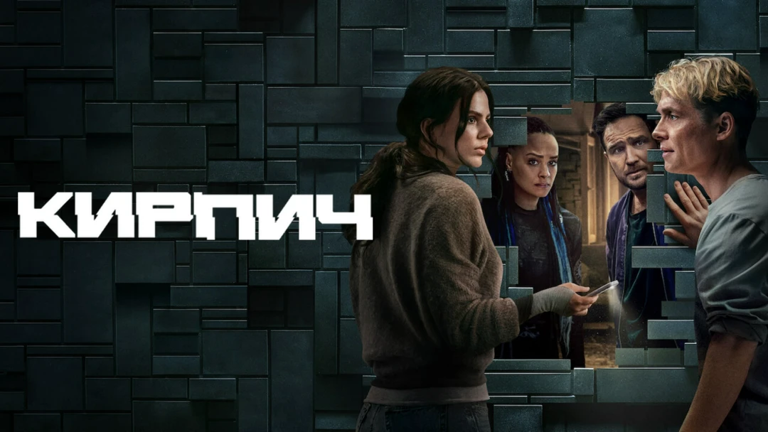 Фильм Кирпич