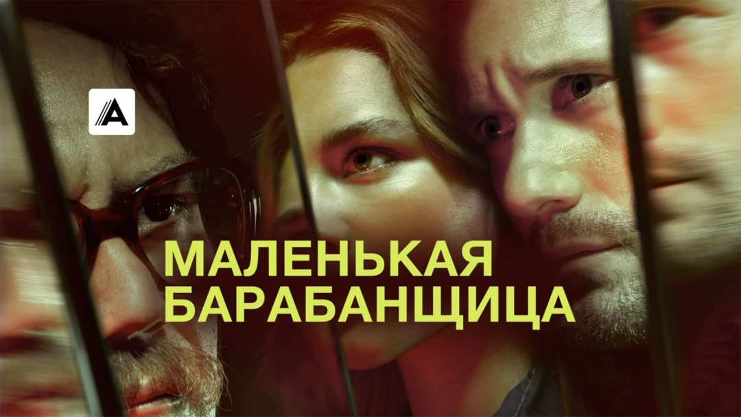 Сериал Маленькая барабанщица