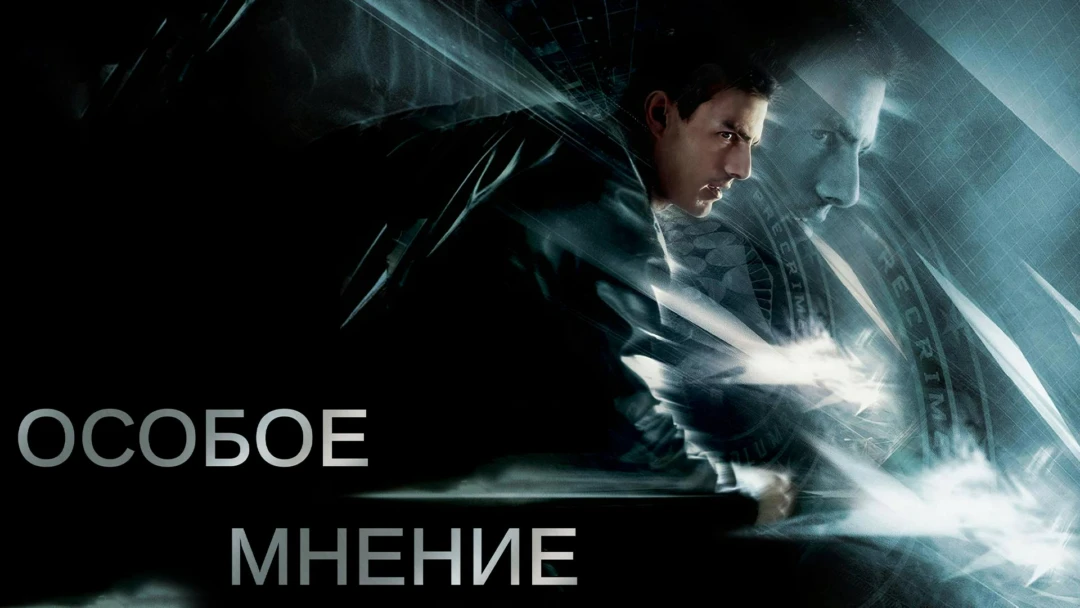 Фильм Особое мнение