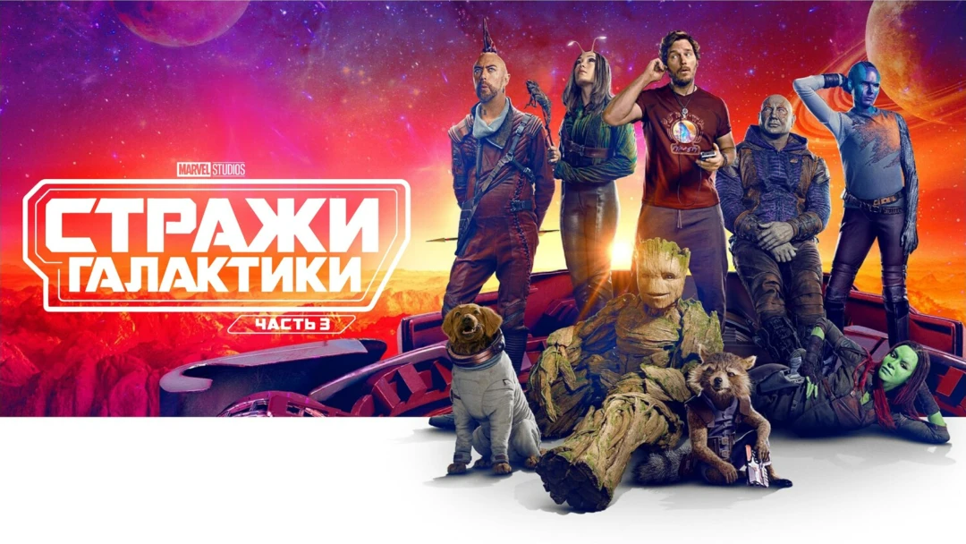 Фильм Стражи Галактики. Часть 3