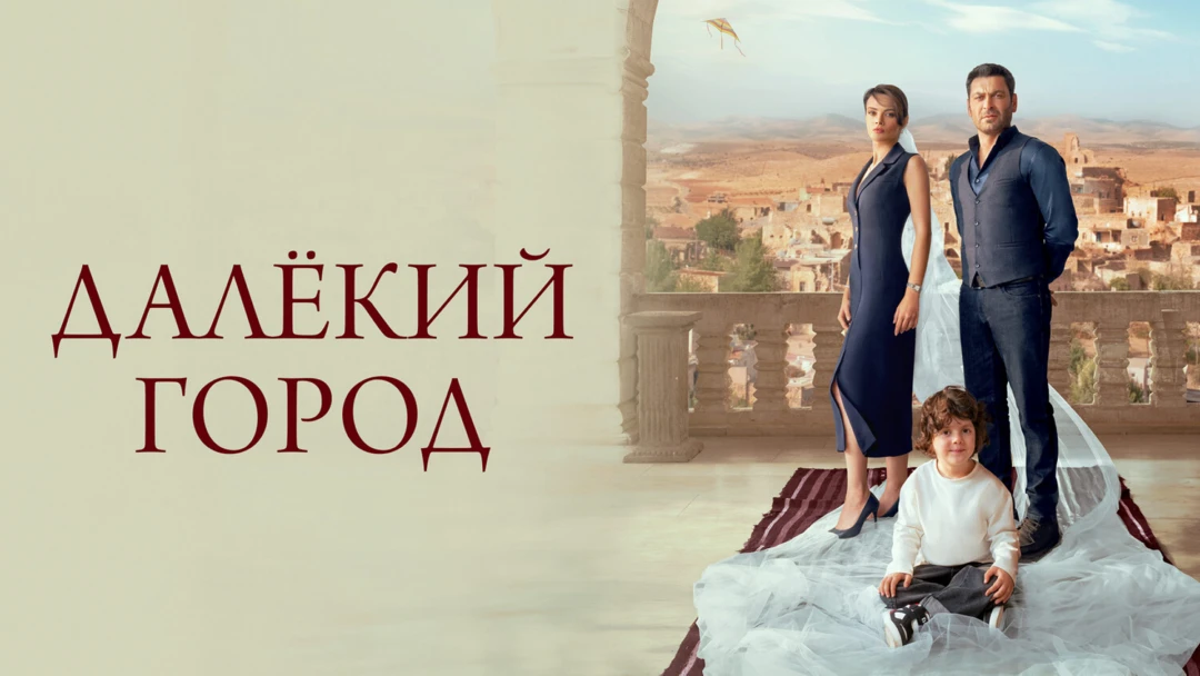 Сериал Далекий город