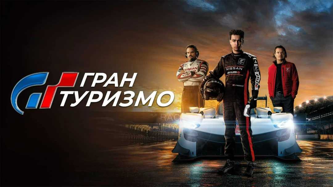 Фильм Гран туризмо