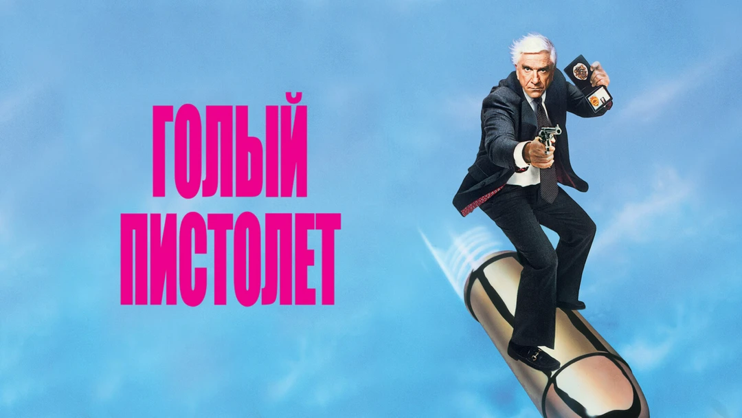 Фильм Голый пистолет