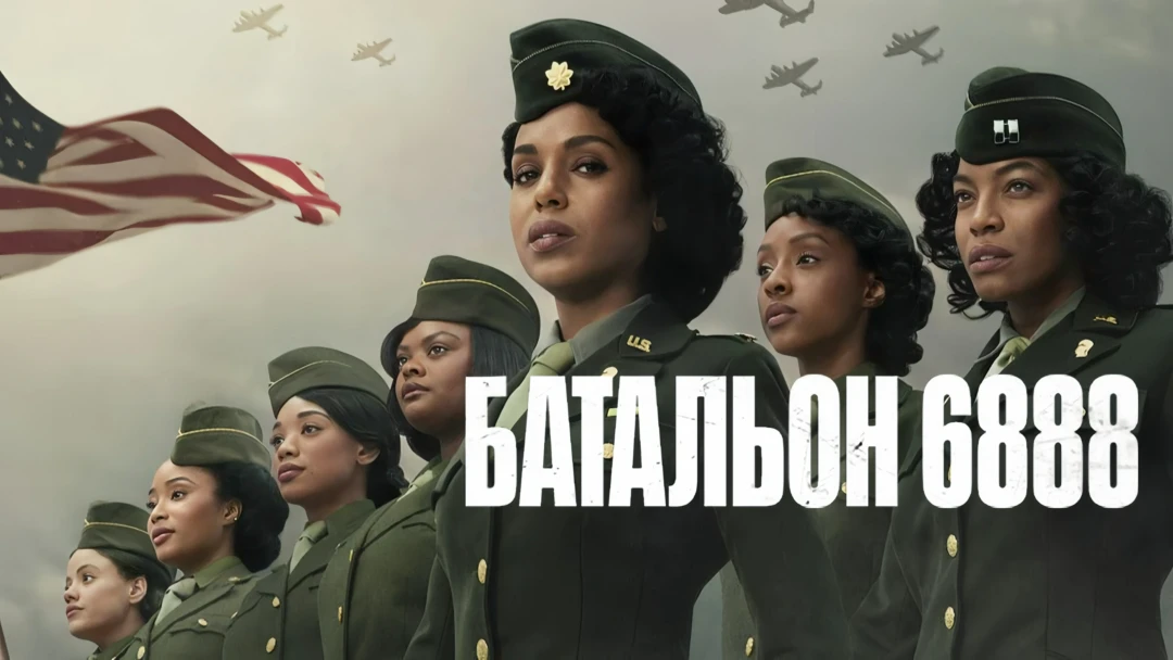 Фильм Батальон 6888