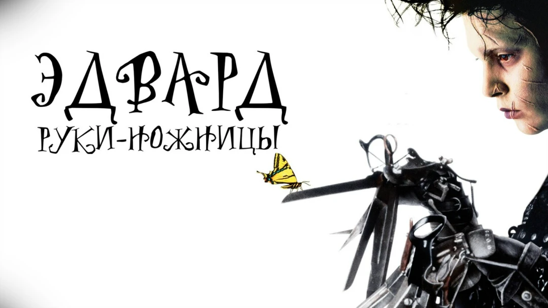 Фильм Эдвард руки-ножницы
