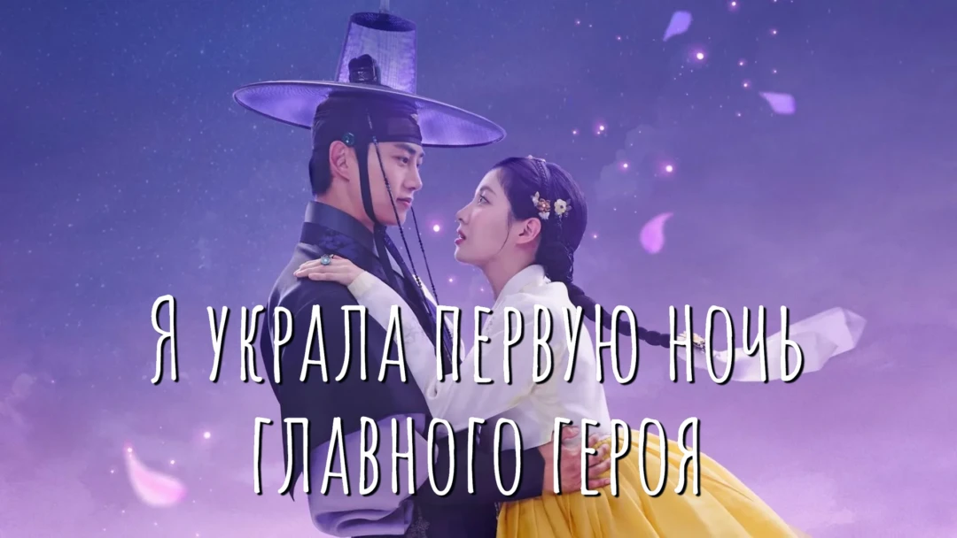 Сериал Я украла первую ночь главного героя!