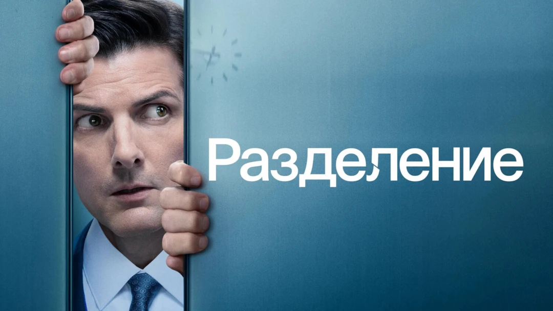 Сериал Разделение