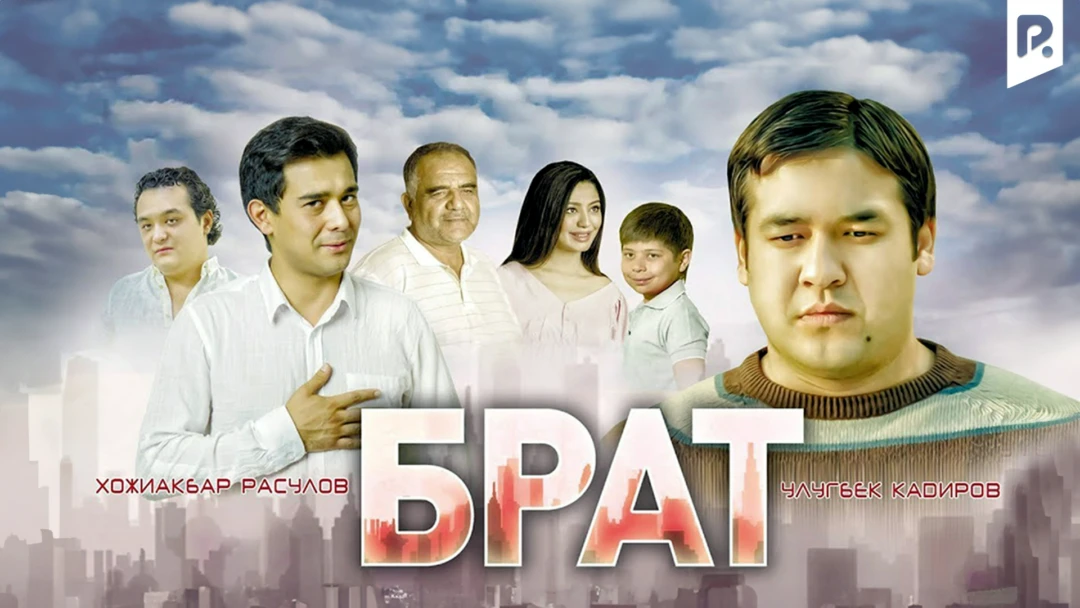 Фильм Брат