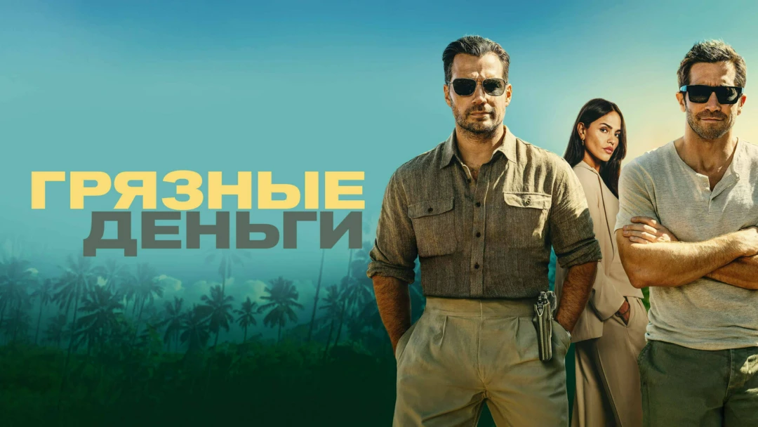 Фильм Грязные деньги