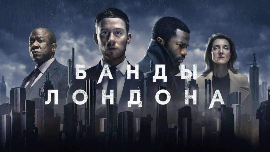 Сериал Банды Лондона
