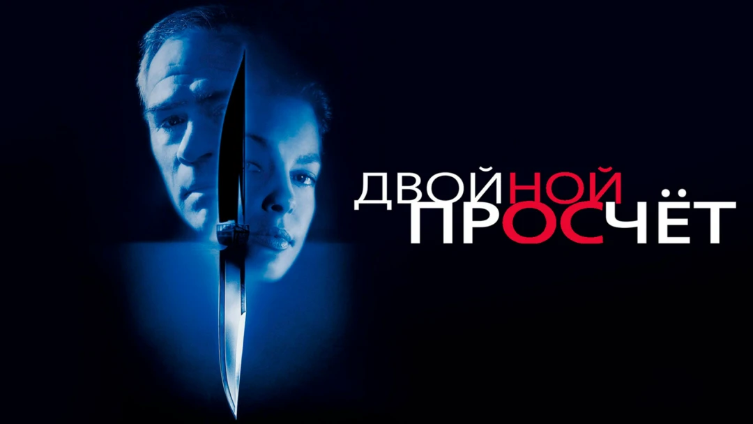 Фильм Двойной просчёт