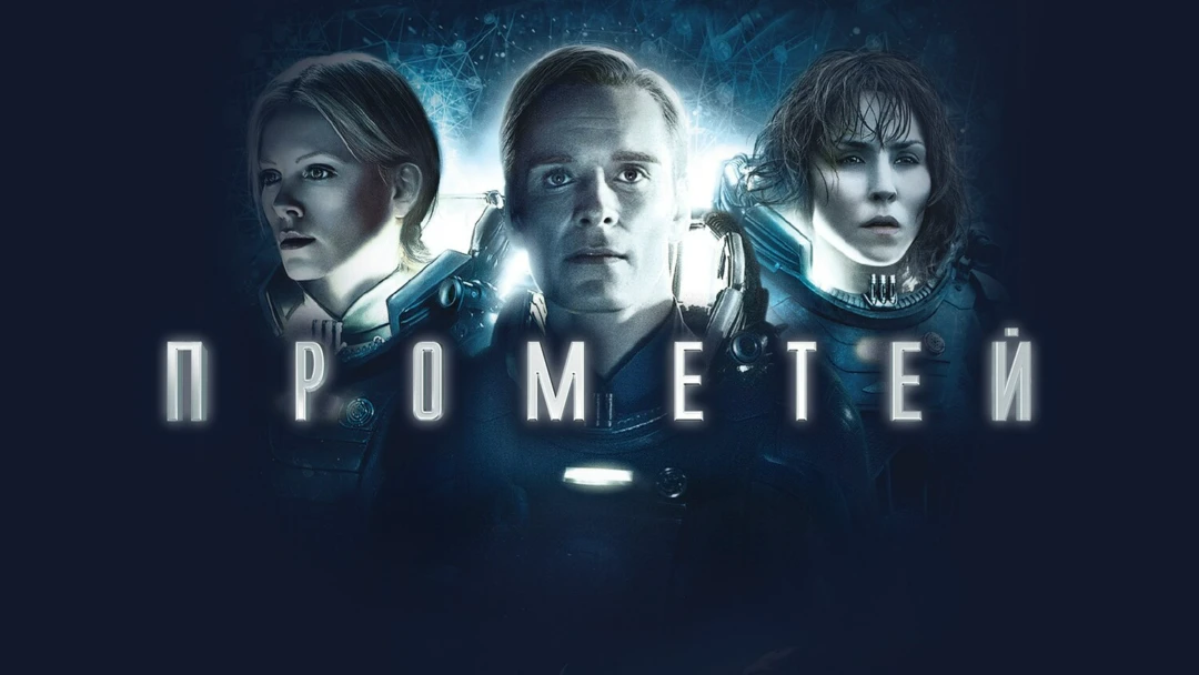 Фильм Прометей