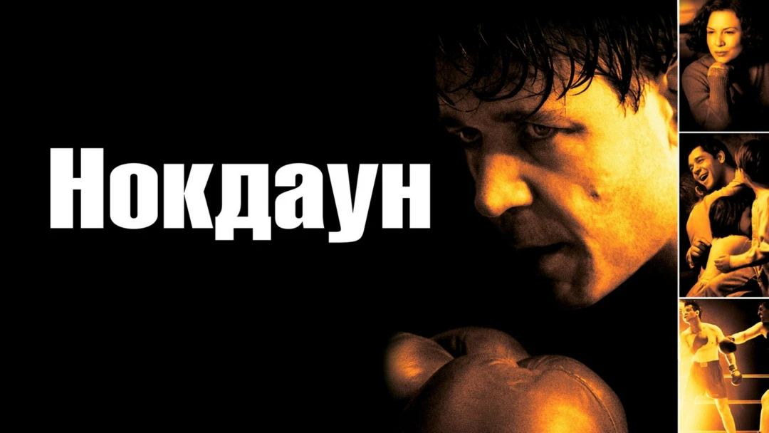 Фильм Нокдаун
