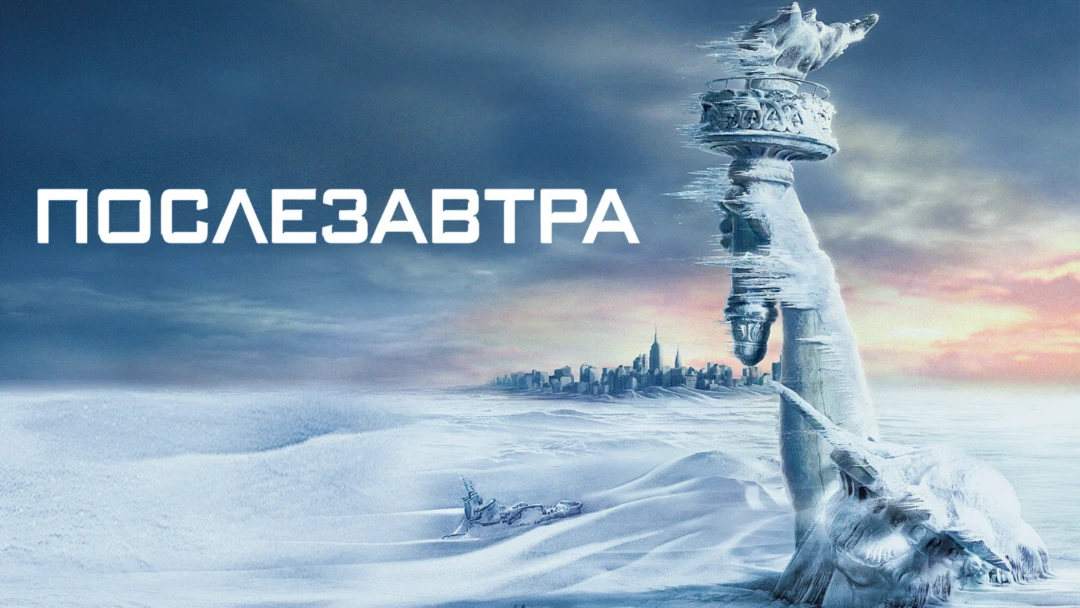 Фильм Послезавтра
