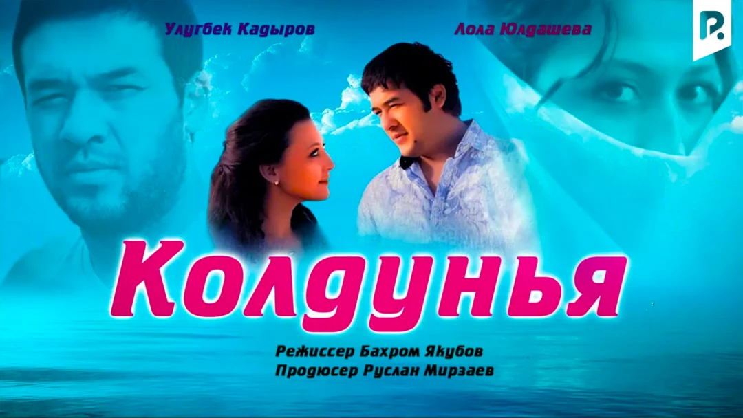 Фильм Колдунья