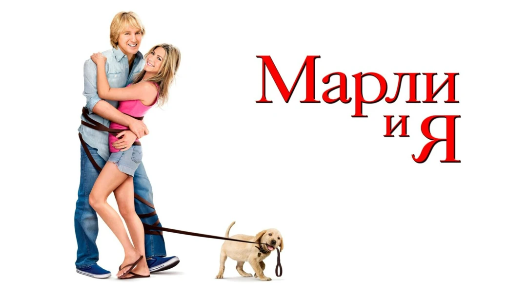 Фильм Марли и я