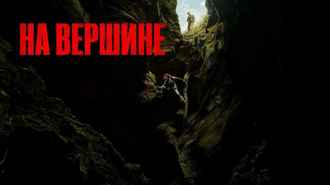 Фильм На вершине