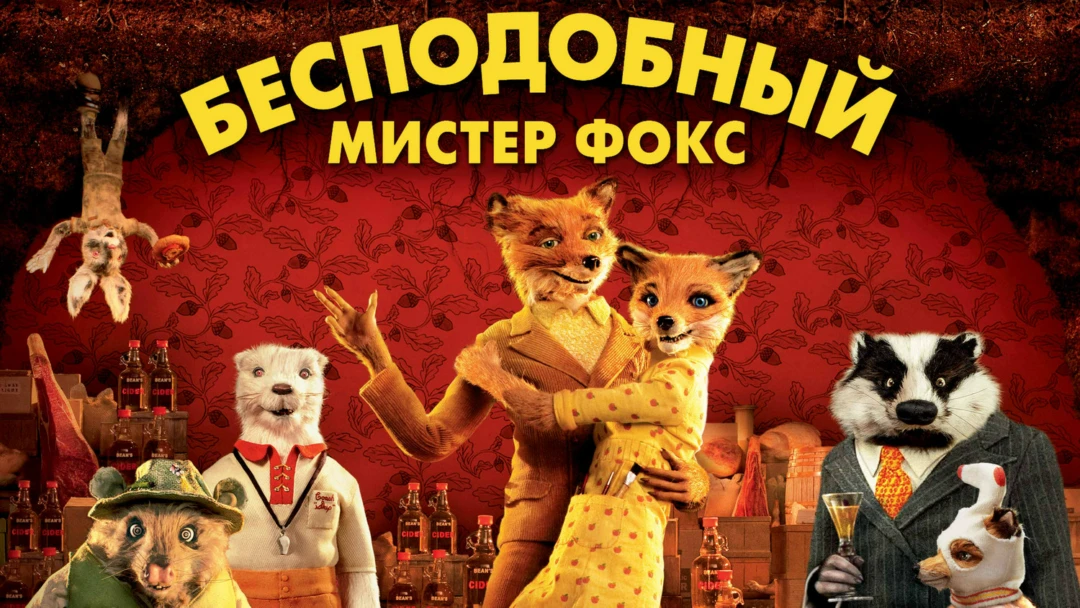 Фильм Бесподобный мистер Фокс