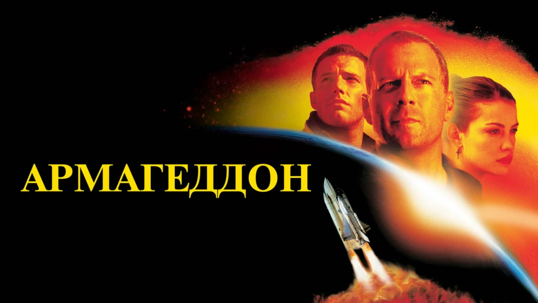 Фильм Армагеддон