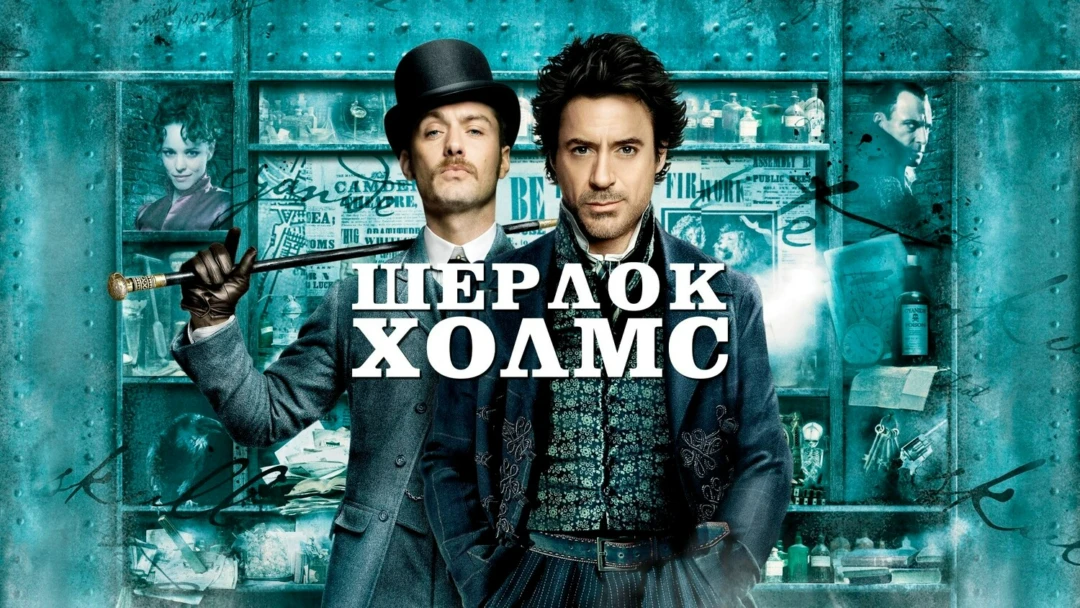 Фильм Шерлок Холмс