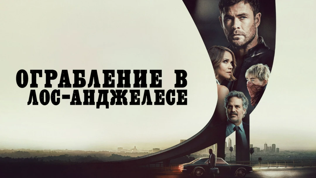 Фильм Ограбление в Лос-Анджелесе