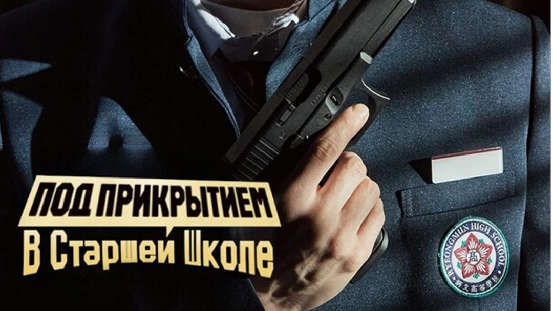 Сериал Под прикрытием в старшей школе