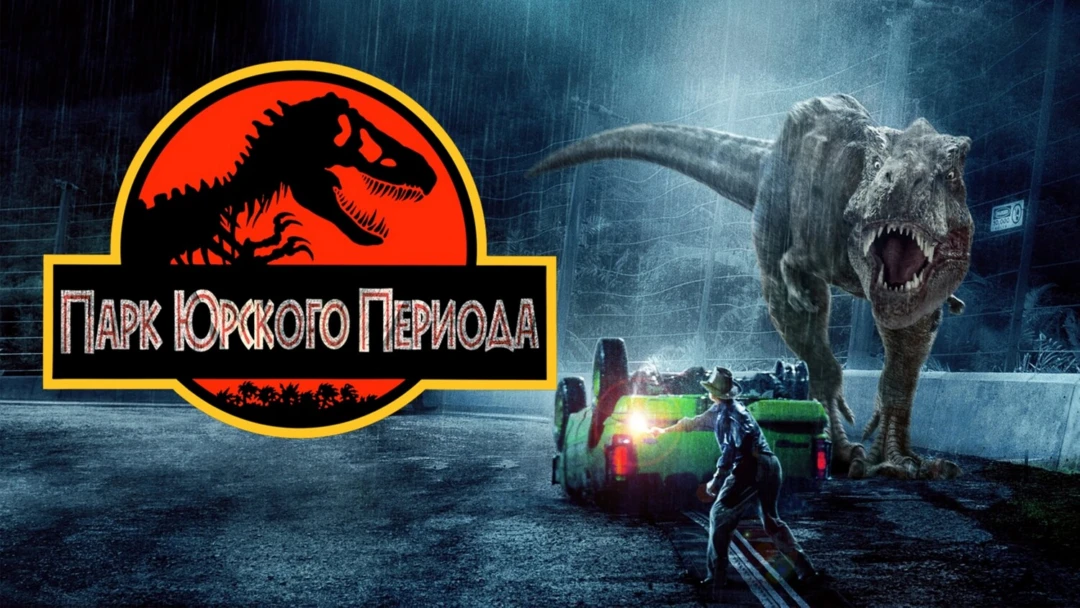 Фильм Парк Юрского периода