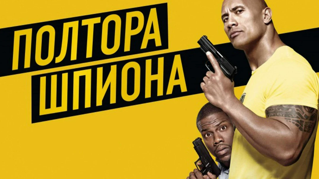 Фильм Полтора шпиона