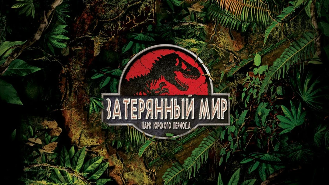 Фильм Парк Юрского периода 2: Затерянный мир