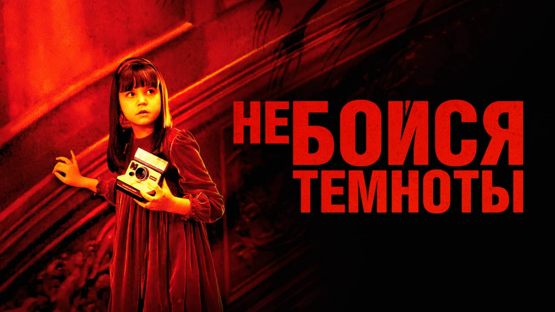 Фильм Не бойся темноты