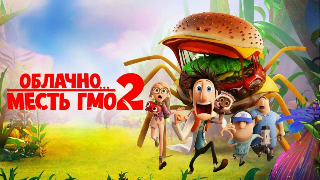 Фильм Облачно... 2: Месть ГМО