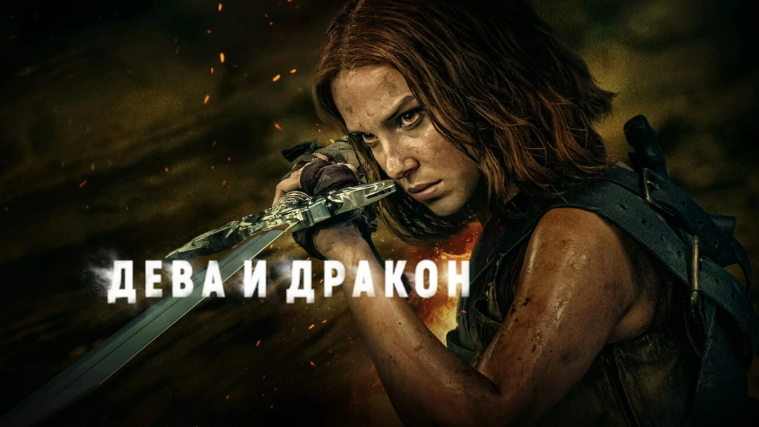 Фильм Дева и дракон