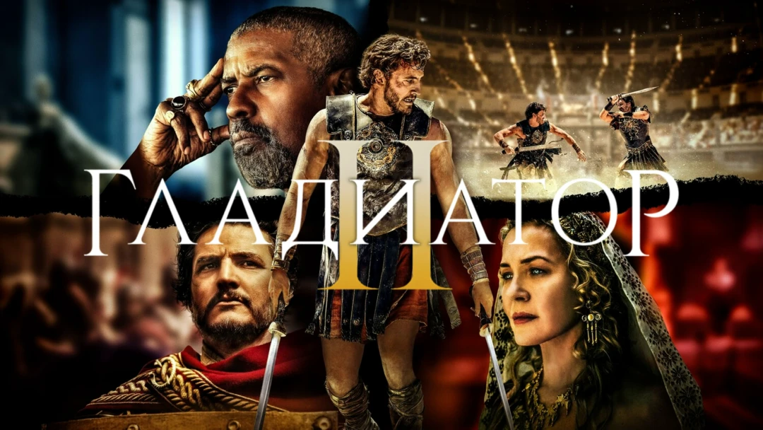 Фильм Гладиатор II