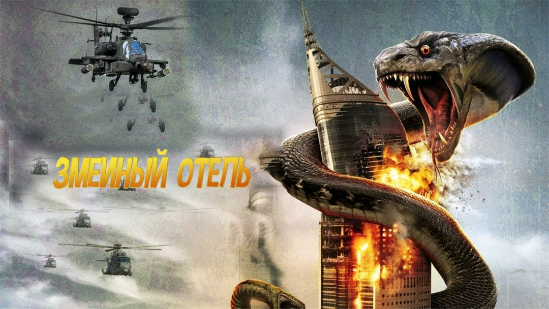 Фильм Змеиный отель