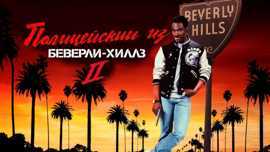 Фильм Полицейский из Беверли-Хиллз-2