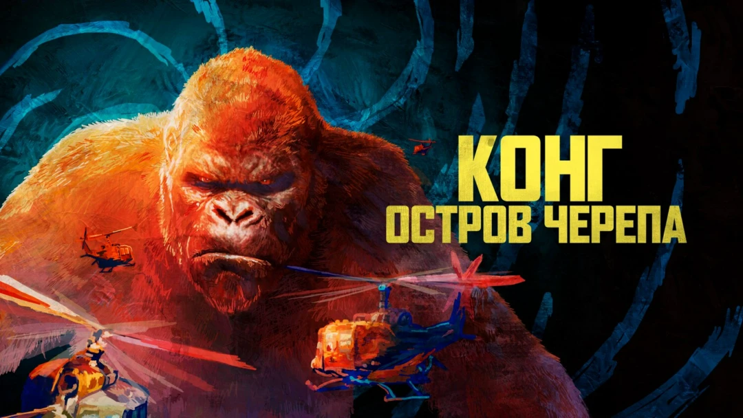 Фильм Конг: Остров черепа
