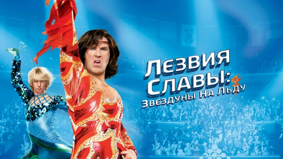 Фильм Лезвия славы: Звездуны на льду