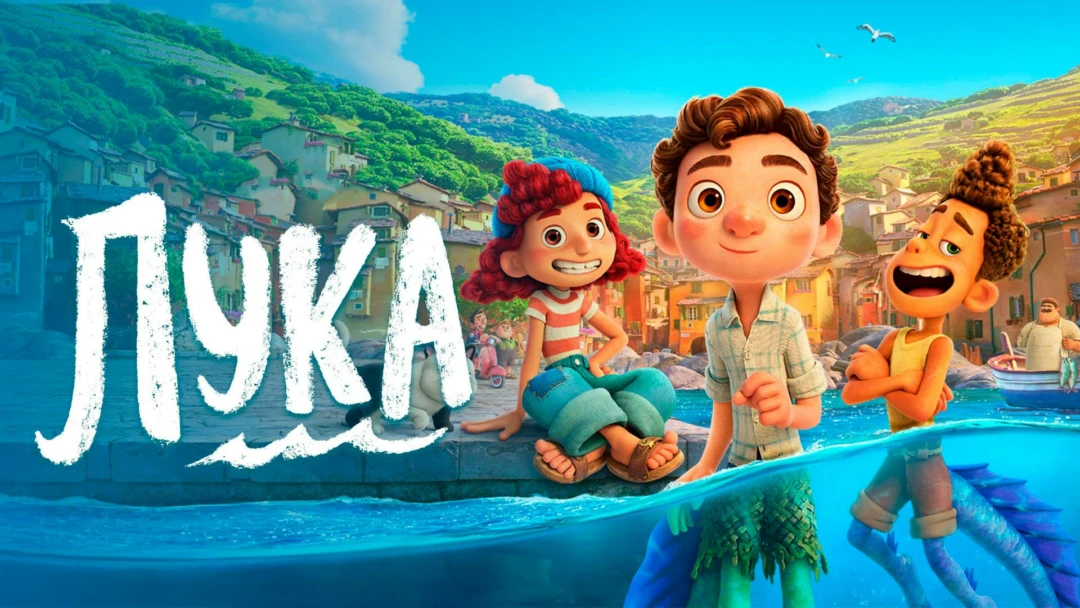 Фильм Лука