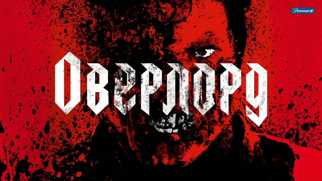 Фильм Оверлорд