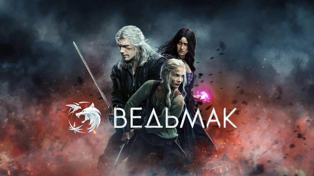 Сериал Ведьмак