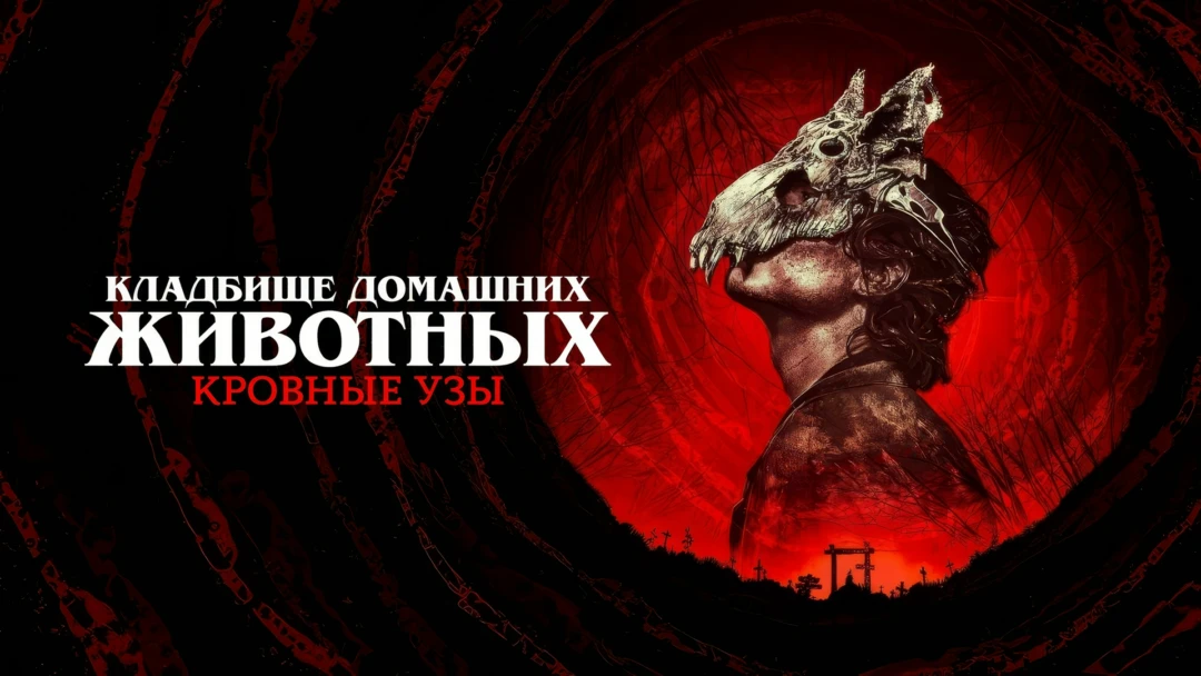 Фильм Кладбище домашних животных: Кровные узы