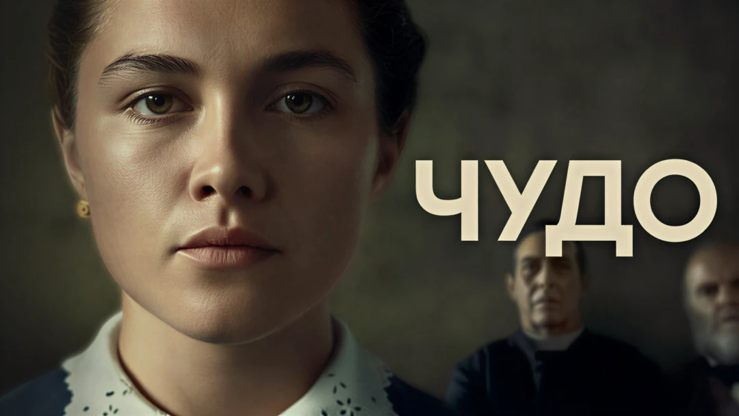 Фильм Чудо